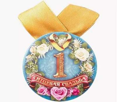 Медаль на ситцевую свадьбу