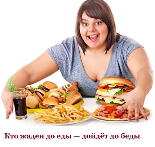 "Вредная" еда - путь к ожирению