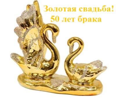 Сувенир "Лебеди" на золотую свадьбу