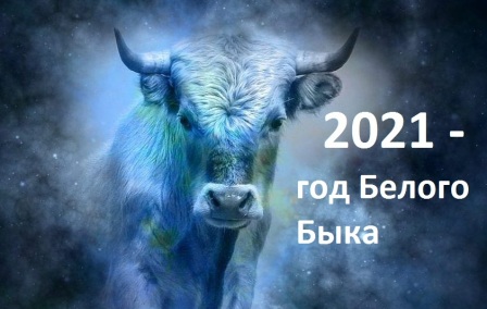 Белый Бык - покровитель 2021 года